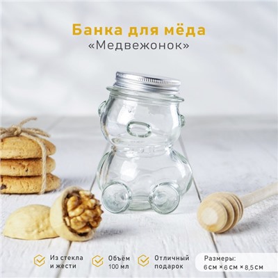 Баночка стеклянная для мёда и варенья «Медвежонок», 100 мл, 6×8,5 см