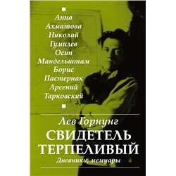 "Свидетель терпеливый..." Дневники, мемуары Горнунг Л.В.