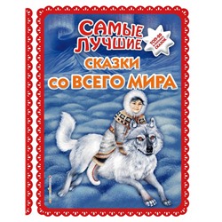 Самые лучшие сказки со всего мира (с крупными буквами, ил. А. Басюбиной)