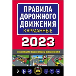 Правила дорожного движения карманные (редакция с изм. на 2023 г.)