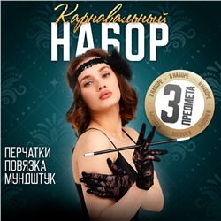 Карнавальный набор «Gangster party», повязка, перчатки, мундштук