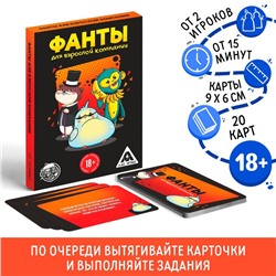 Фанты «Для взрослой компании», 20 карт, 18+