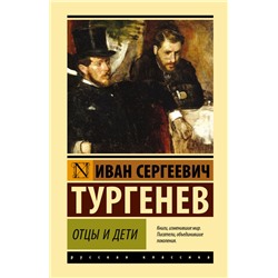 Отцы и дети Тургенев И.С.