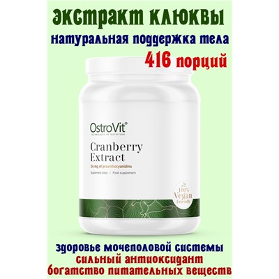 OstroVit Cranberry Extract 100 g natural - КЛЮКВА