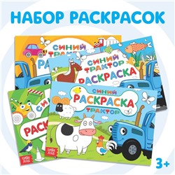 Набор раскрасок «Синий трактор», 4 шт. по 12 стр.