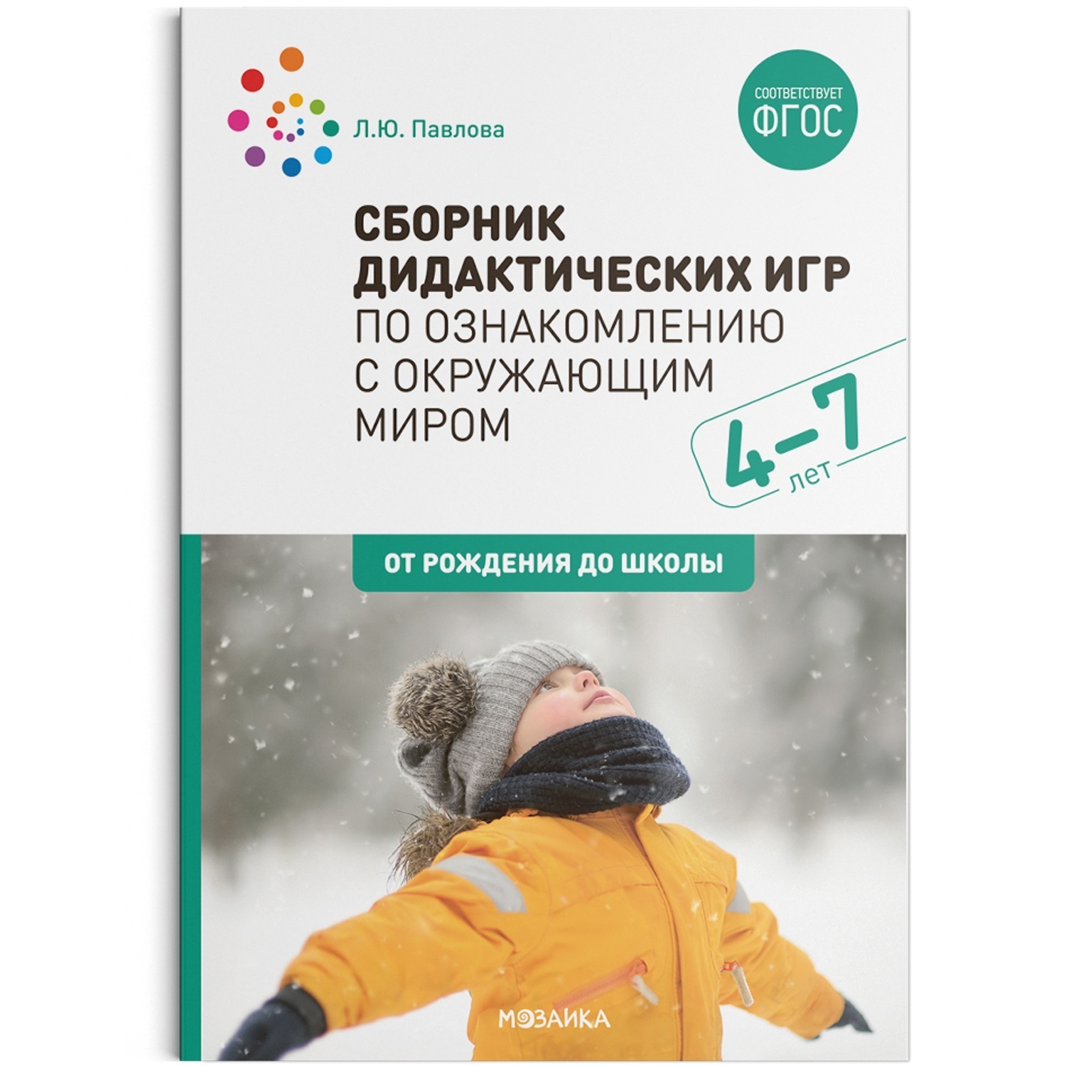 Сборник дидактических игр по ознакомлению с окружающим миром. 4-7 лет. ФГОС