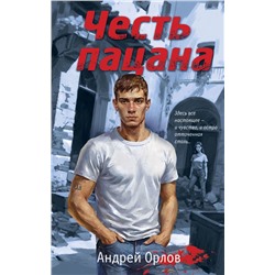 Честь пацана Орлов А.Ю.