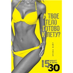 15 минут, чтобы похудеть! Инновационная книга-тренер Лайт З.