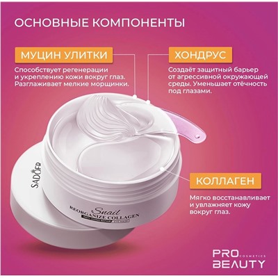 Гидрогелевые патчи для глаз с муцином улитки Sadoer Snail Eye Mask 60шт