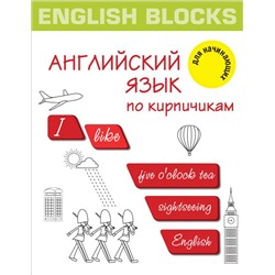 English Blocks. Английский язык по кирпичикам. Для начинающих Корн И.