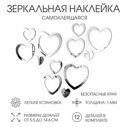 Наклейки интерьерные "Сердца", зеркальные, декор на стену, набор 12 шт 5.5 - 14.6 см