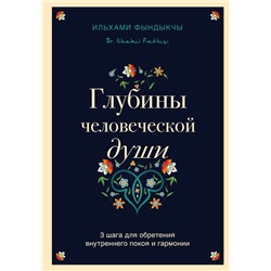 Глубины человеческой души. 3 шага для обретения внутреннего покоя и гармонии Фындыкчы И.