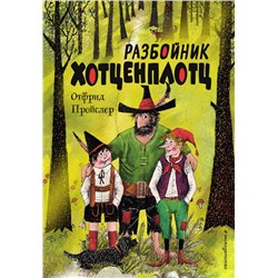 Разбойник Хотценплотц (ил. Ф. Триппа) Пройслер О.