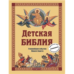 Детская Библия. Главнейшие события Нового Завета (с грифом РПЦ, с крупными буквами) Горбова С.Н.