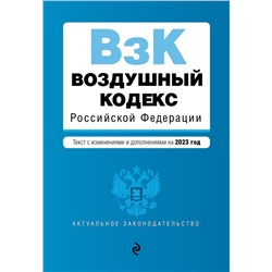 Воздушный кодекс РФ. В ред. на 2023 / ВК РФ