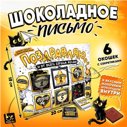 Шоколадное письмо, ПОЗДРАВЛЯЮ, шоколад молочный, 30 г., TM Prod.Art