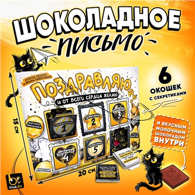 Шоколадное письмо, ПОЗДРАВЛЯЮ, шоколад молочный, 30 г., TM Prod.Art