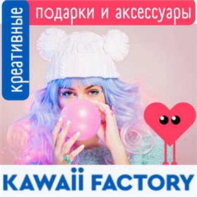 KAWAIIFACTORY ~ креативные подарки