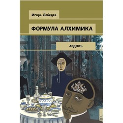 Формула алхимика Лебедев И.Г.