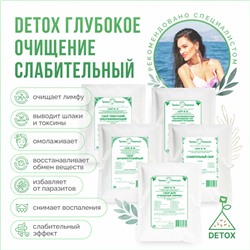 Сет Detox глубокое очищение слабительный