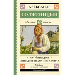 Матрёнин двор. Один день Ивана Денисовича Солженицын А.И.