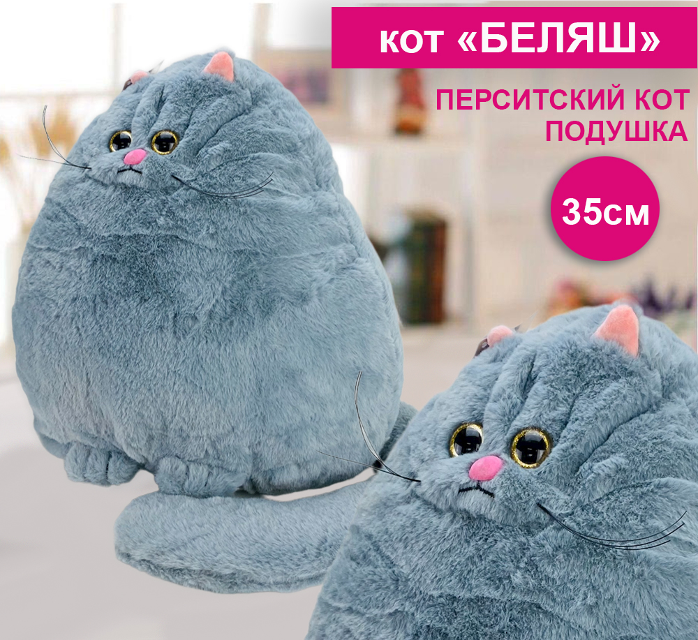 Мягкая игрушка кот Беляш 35 см , Перситский котик антистресс , серый  купить, отзывы, фото, доставка - СПКубани | Совместные покупки Краснодар,  Анапа,