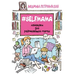 Selfmama. Лайфхаки для работающей мамы Петрановская Л.В.