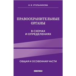 Правоохранительные органы в схемах и определениях. 2-е издание Угольникова Н.В.