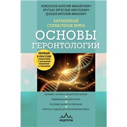 Карманный справочник врача. Основы геронтологии Новоселов В.М., Донцов В.И., Крутько В.Н.