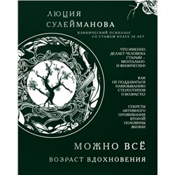 Можно всё. Возраст вдохновения Сулейманова Л.