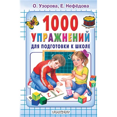 1000 упражнений для подготовки к школе Узорова О.В., Нефёдова Е.А.