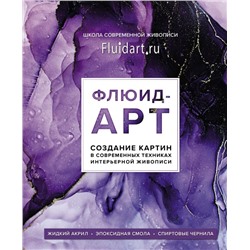 Флюид-арт. Жидкий акрил. Эпоксидная смола. Спиртовые чернила. Создание картин в современных техниках интерьерной живописи Гаврилова Е.