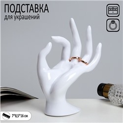 Подставка для украшений "Рука" 8,5x7x16 см, цвет белый