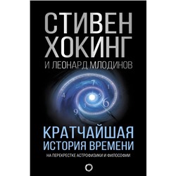 Кратчайшая история времени Хокинг С.