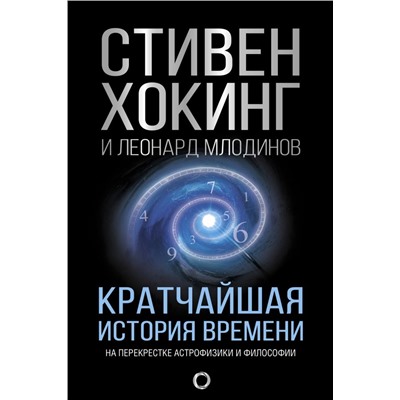 Кратчайшая история времени Хокинг С.