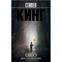 Оно. Воссоединение Кинг С.