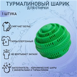 Шар турмалиновый для стирки белья, 7,5×7,5 см, цвет МИКС