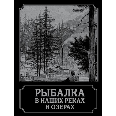 Рыбалка в наших реках и озерах П. Терлецкий