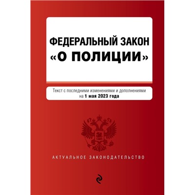 ФЗ "О полиции". В ред. на 01.05.23 / ФЗ №3-ФЗ