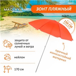 Зонт пляжный Maclay «Классика», d=150 cм, h=170 см, цвет МИКС