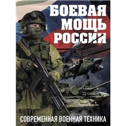 Боевая мощь России. Современная военная техника (в суперобложке)