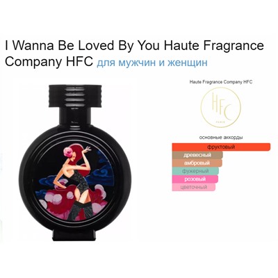 HAUTE FRAGRANCE COMPANY I WANNA BE LOVED BY YOU unisex