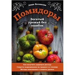 Помидоры. Богатый урожай без ошибок Белякова А.В.