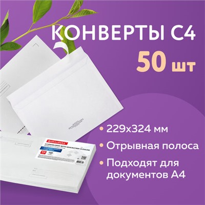 Конверты С4 (229х324 мм), отрывная лента, Куда-Кому, 100 г/м2, КОМПЛЕКТ 50 шт., BRAUBERG, 112185