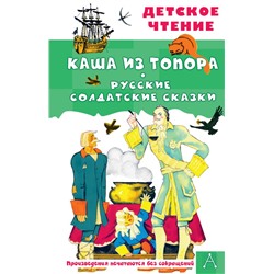 Каша из топора. Русские солдатские сказки Салтыков М.М., Нечаев А.Н.