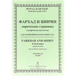 Уценка. Кажлаев М. Фархад и Ширин лирические страницы для симфонического оркестра