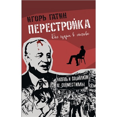 Перестройка Гатин И.Б.