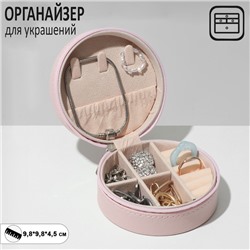 Органайзер для украшений Queen fair «Шкатулка портативная круг», 9,8×9,8×4,5 см, цвет розовый