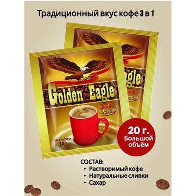 Golden Eagle Classic 3в1 - 21.08.