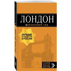 Уценка. Лондон. Путеводитель